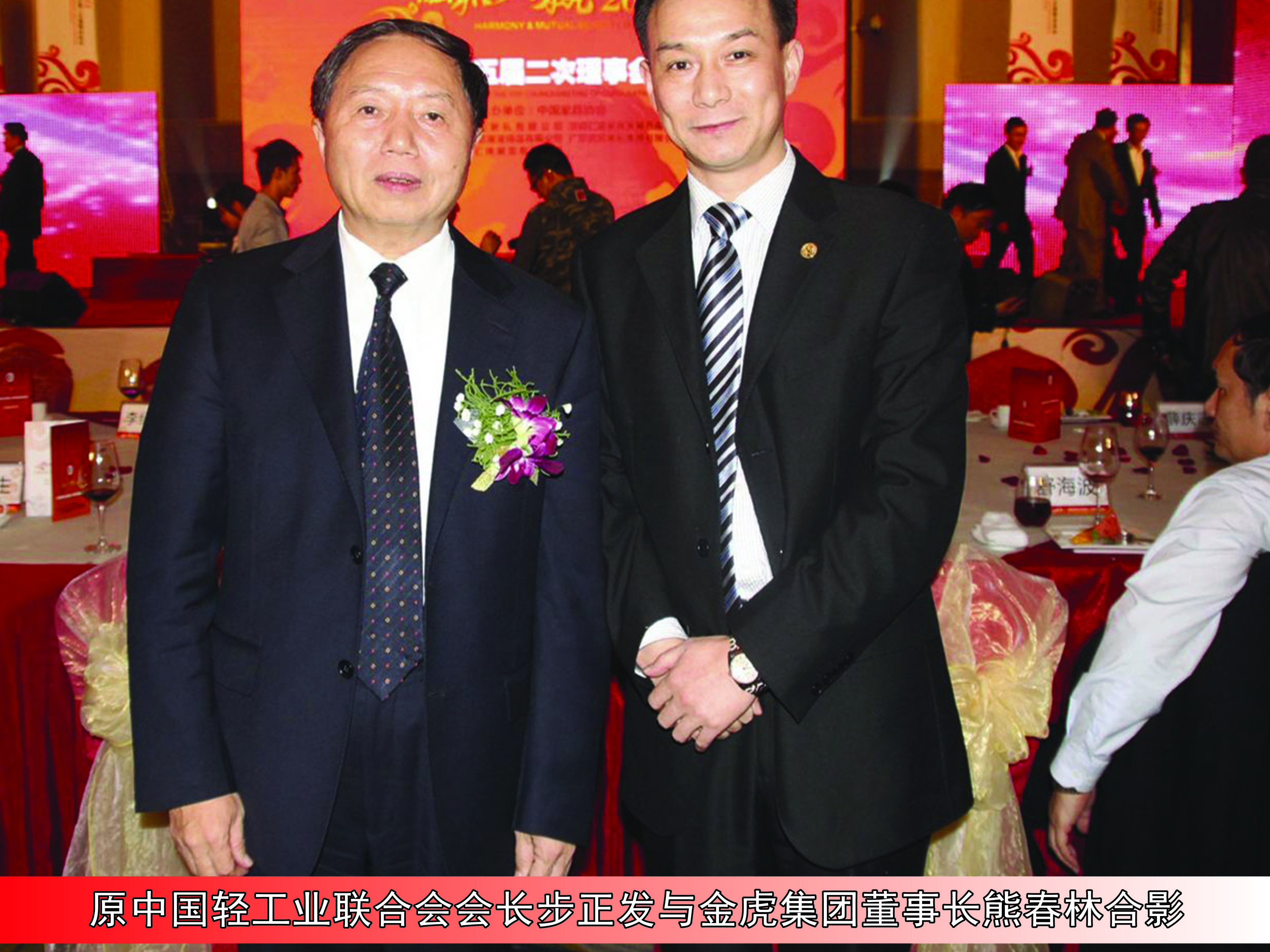 原中國輕工業(yè)聯(lián)合會會長步正發(fā)與金虎集團(tuán)董事長熊春林合影 