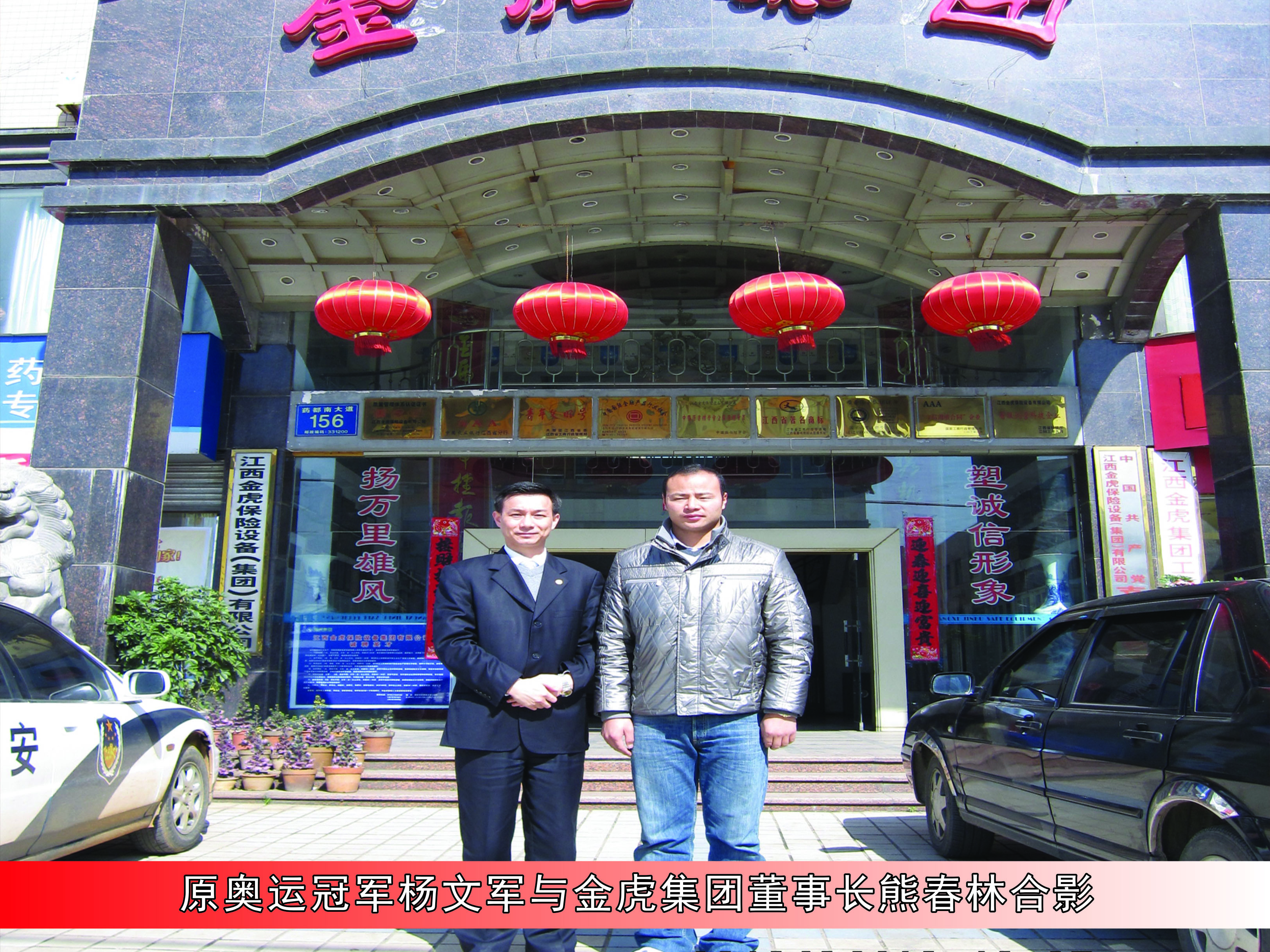 原奧運(yùn)冠軍楊文軍與金虎集團(tuán)董事長熊春林合影 