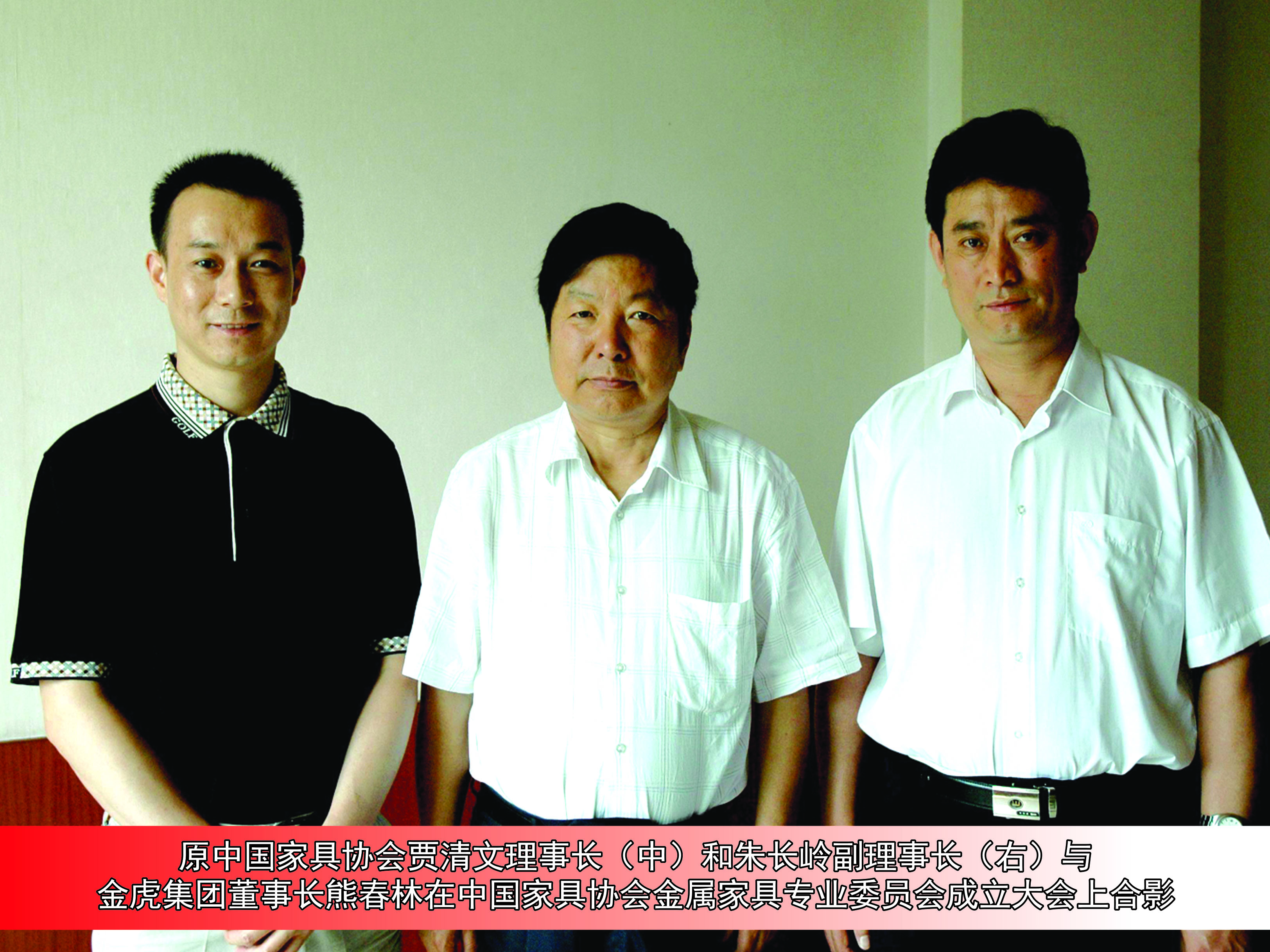 原中國家具協(xié)會賈清文理事長(中)和朱長嶺副理事長(右)與 金虎集團(tuán)董事長熊春林在中國家具協(xié)會金屬家具專業(yè)委員會成立大會上合影