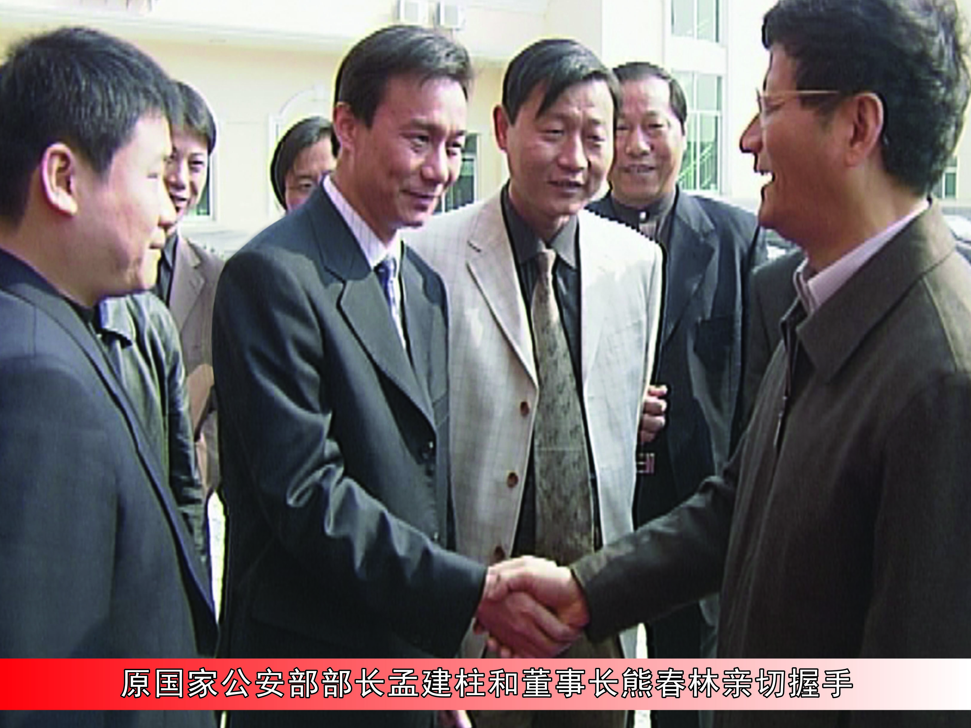 原國家公安部部長孟建柱和董事長熊春林親切握手 