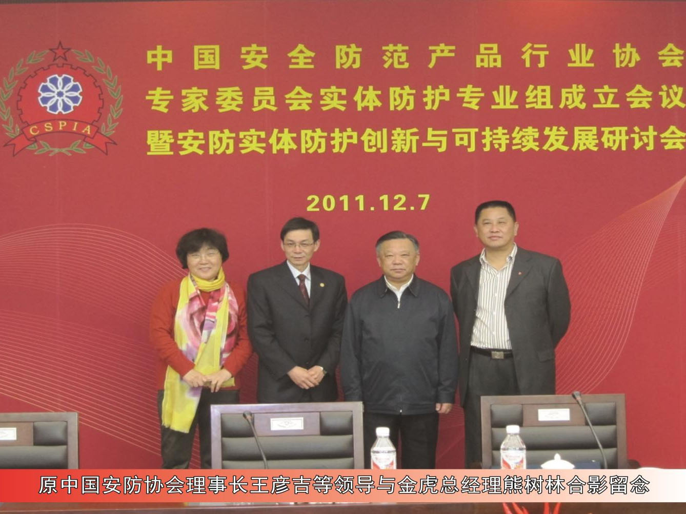 原安防協(xié)會理事長王彥吉等領(lǐng)導(dǎo)與金虎總經(jīng)理熊樹林合影